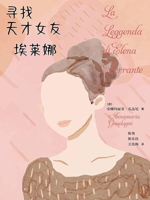 cover image of 寻找天才女友埃莱娜